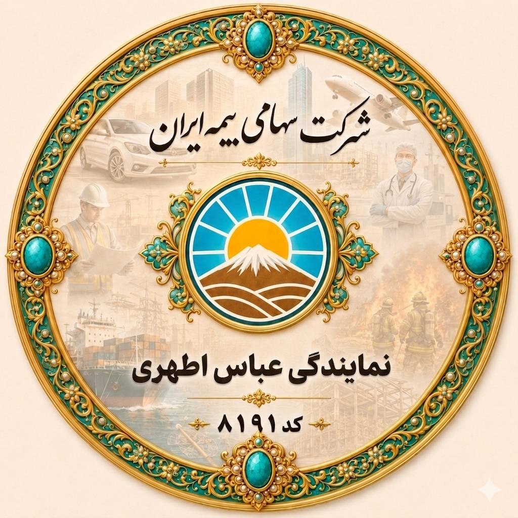 بیمه ایران نمایندگی اطهری